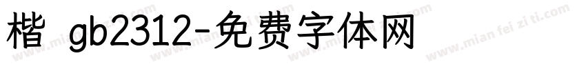 楷 gb2312字体转换
